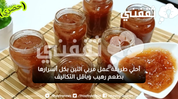 أحلي طريقة عمل مربي التين بكل أسرارها بطعم رهيب وباقل التكاليف