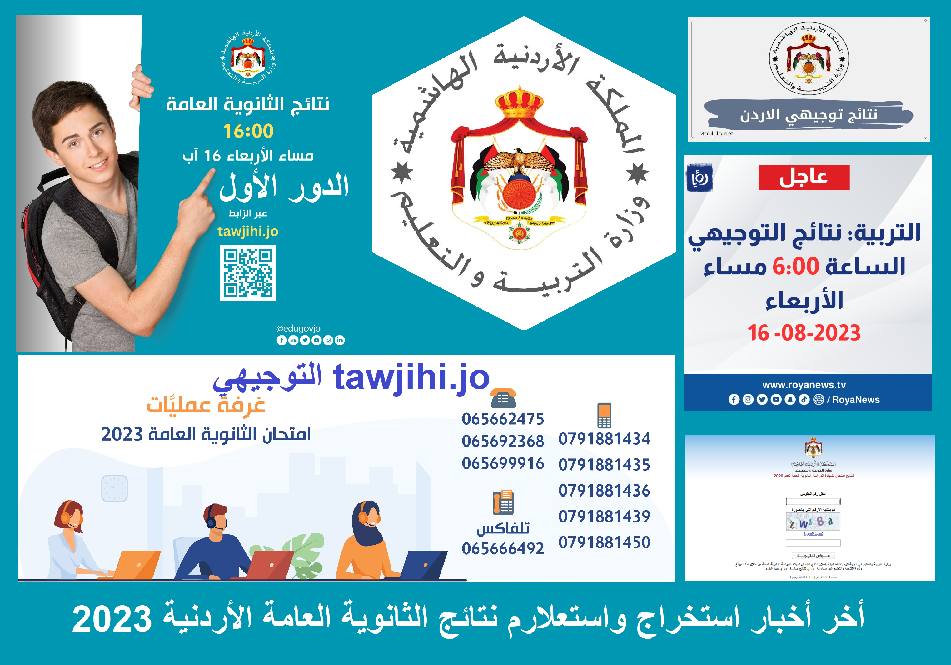 أخر أخبار استخراج واستعلام نتائج الثانوية العامة الأردنية 2023 "توجيهي tawjihi.jo" الدور الأول "رابط توجيهي جو" اليوم استخراج نتائج ودرجات الثانوية العامة الأردنية 2023 "tawjihi.jo" دور أول
