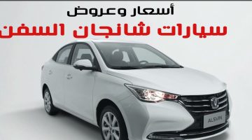 أرخص عروض تقسيط سيارة شانجان السفن 2023