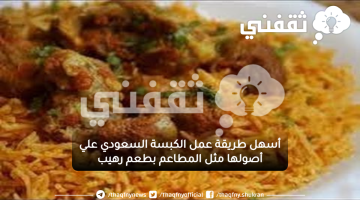 أسهل طريقة عمل الكبسة السعودي علي أصولها مثل المطاعم بطعم رهيب