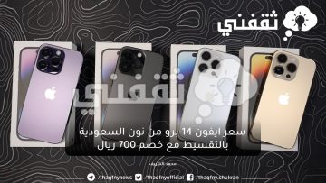 أشتري iPhone 14 Pro من نون السعودية بالتقسيط وبدون فوائد وخصم ٧٠٠ ريال