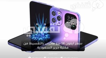 أشتري آبل ايفون ١٤ برو ماكس من مكتبة جرير السعودية بالتقسيط وبدون فوائد