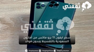 أشتري ايفون ١١ برو ماكس من أمازون السعودية بالتقسيط على ١٢ شهر وبدون فوائد