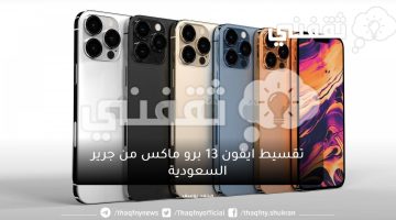 أشتري ايفون ١٣ برو ماكس بالتقسيط من مكتبة جرير وبدون فوائد