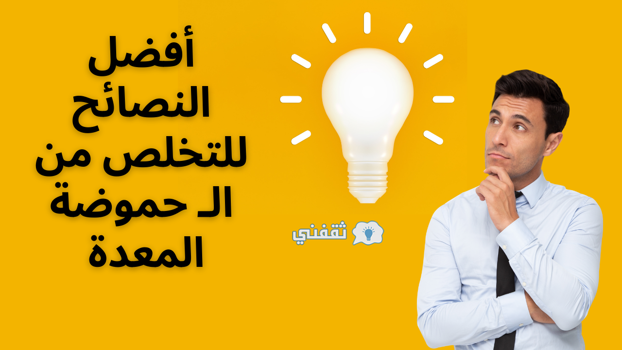 حموضة المعدة