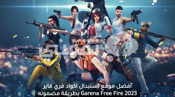 أفضل موقع استبدال اكواد فري فاير 2023 Garena Free Fire بطريقة مضمونه