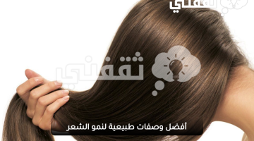 وصفات طبيعية لنمو الشعر
