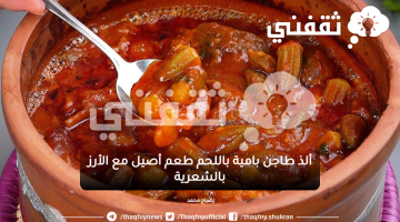 ألذ طاجن بامية باللحم