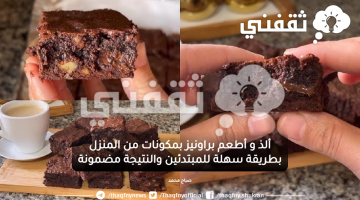 ألذ و أطعم براونيز بمكونات من المنزل