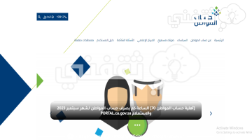 [أهلية حساب المواطن 70] الساعة كم يصرف حساب المواطن لشهر سبتمبر 2023 والاستعلام PORTAL.ca.gov.sa