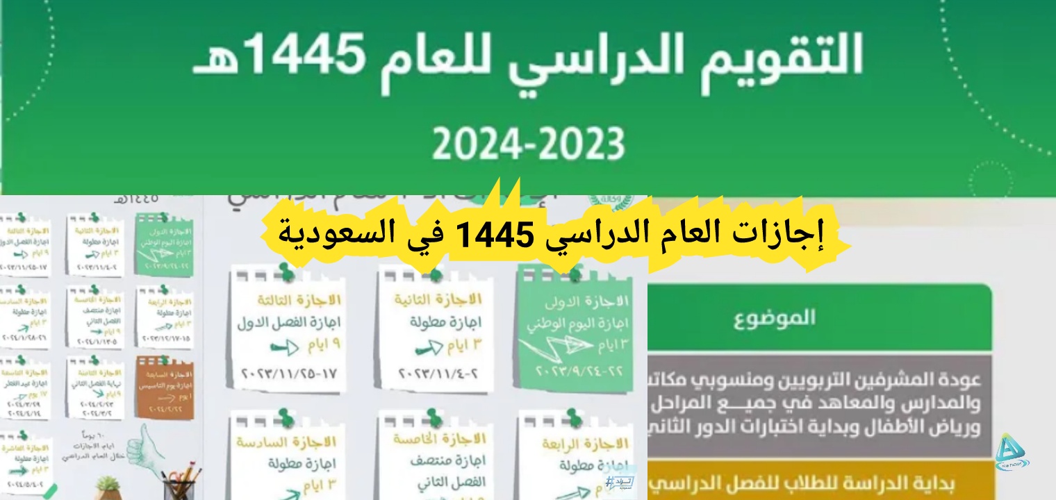 إجازات العام الدراسي 1445 في السعودية