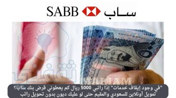 إذا راتبي 5000 ريال كم يعطوني قرض بنك ساب؟