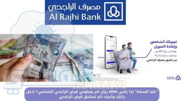 إذا راتبي 6000 ريال كم يعطوني قرض الراجحي الشخصي؟