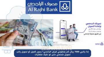 إذا راتبي 7000 ريال كم يعطوني قرض الراجحي؟