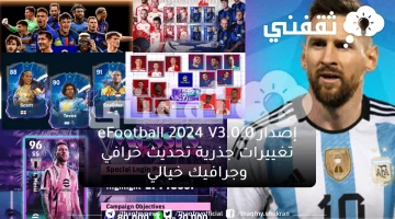 إصدار eFootball 2024 V3.0.0