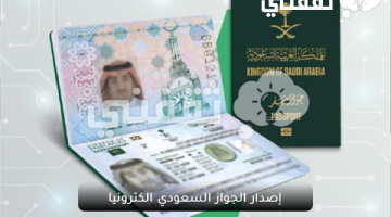 إصدار الجواز السعودي الكترونيا