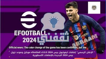 إضافات ايفوتبول بيس 2024 efootball v3.0.0 موبايل