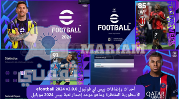 إضافات بيس اي فوتبول efootball 2024 v3.0.0