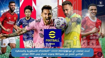 إضافات تحديث eFootball™ v3.0.0 2024 بيس موبايل