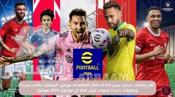 إضافات تحديث بيس eFootball 2024 v3.0.0