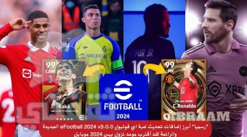 إضافات تحديث لعبة اي فوتبول eFootball 2024 v3.0.0