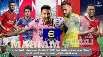 إضافات لعبة eFootball™ 2024 بيس موبايل