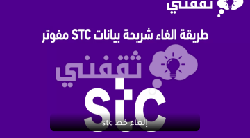 إلغاء خط stc عبر الجوال