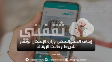 إيقاف الدعم السكني وزارة الإسكان توضح شروط وحالات الإيقاف