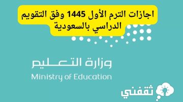 بالتزامن مع العودة للمدارس التعليم تعلن اجازات الترم الأول 1445 وفق التقويم الدراسي بالسعودية