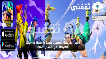 طريقة تحميل لعبة Sigma Battle Royale