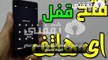 ازاي تفتح أي هاتف أندرويد من غير ما تحتاج ضبط مصنع