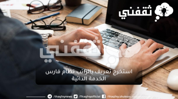 استخراج تعريف بالراتب نظام فارس