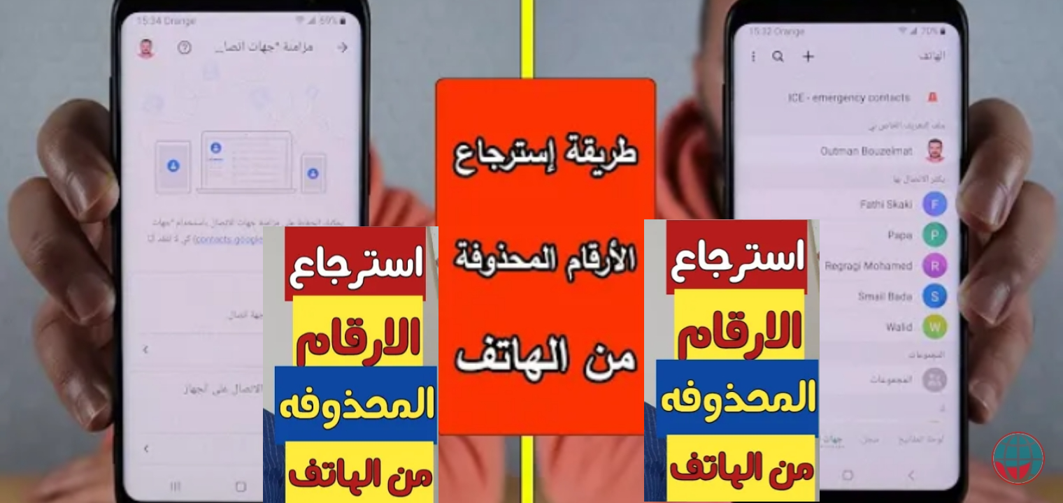كيفية استرجاع الأرقام المحذوفة من الهاتف دون الحاجة إلي برامج
