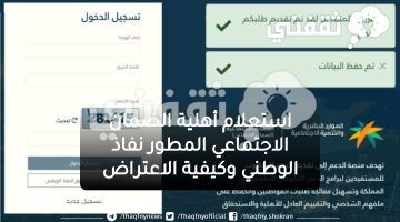 استعلام أهلية الضمان الاجتماعي المطور نفاذ الوطني وكيفية الاعتراض