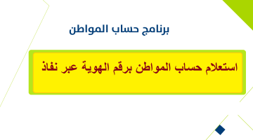 استعلام حساب المواطن برقم الهوية نفاذ ca.gov.sa