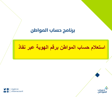 استعلام حساب المواطن برقم الهوية نفاذ وكيفية تقديم الاعتراض على عدم الأهلية ca.gov.sa