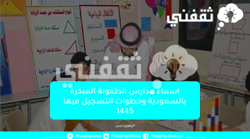 اسماء-مدارس-الطفولة-المبكرة-بالسعودية-وخطوات-التسجيل-فيها-1445