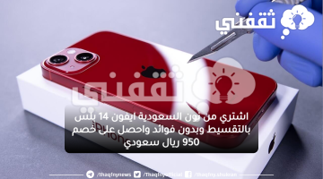 خصم كبير 950 ريال على ايفون 14 بلس بالتقسيط بدون فائدة من نون السعودية