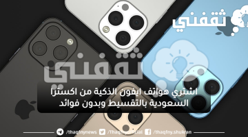 عروض وخصومات اكسترا السعودية على هواتف ايفون الذكية بالتقسيط وبدون فوائد لا تفوتكم الفرصة
