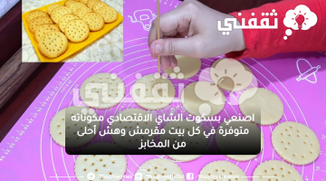 بيضة وملعقة نشا حضري بسكوت الشاي الاقتصادي بقوام هش أحلى من الأفران