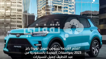 "اغتتم الفرصة" عروض تمويل تويوتا رايز 2023 بمواصفات الجديدة بالسعودية من عبد اللطيف جميل للسيارات