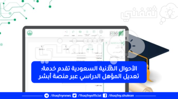 تعديل المؤهل الدراسي عبر منصة أبشر