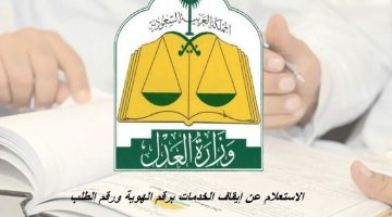 الاستعلام عن إيقاف الخدمات برقم الهوية ورقم الطلب