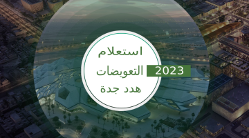 الاستعلام عن التعويضات جدة 2023