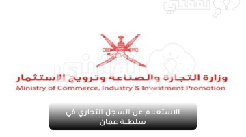 وزارة التجارة والصناعة في سلطنة عمان