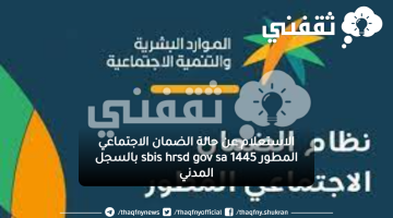 الاستعلام عن حالة الضمان الاجتماعي المطور 1445 sbis hrsd gov sa بالسجل المدني