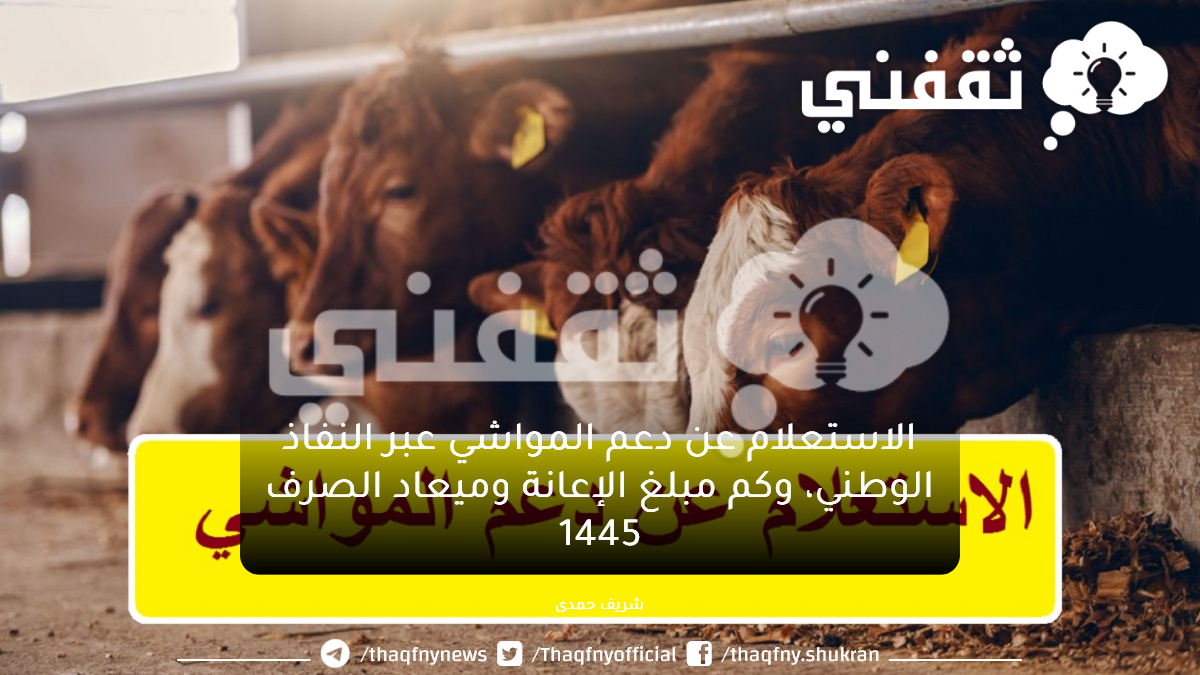 كم مبلغ إعانة مربي المواشي
