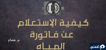 الاستعلام عن فاتورة الماء برقم الهوية أو رقم الحساب وطرق اخري 1445