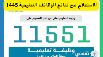 رابط نتائج الوظائف التعليمية 1445هـ.. كيفية الاستعلام عبر منصة جدارات