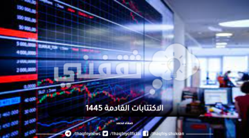 الاكتتابات القادمة 1445